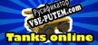 Tanks online русификатор