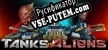 Русификатор для Tanks vs Aliens