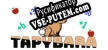 Tapybara русификатор озвучки + текст