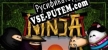 Taro the Sneaky Ninja русификатор озвучки + текст