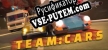 Русификатор TeamCars
