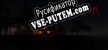 Русификатор на игру Tempter