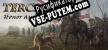 TERCIOS Honor and glory русификатор