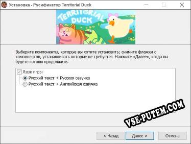 Territorial Duck полный перевод игры