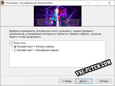 TesserActive полный перевод игры