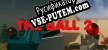 Русификатор на игру The Ball 2