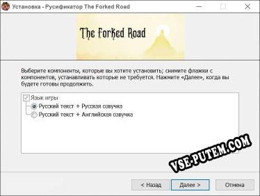 The Forked Road полный перевод игры