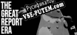 Русификатор The Great Report Era