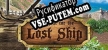 The Hunt for the Lost Ship русская озвучка + субтитры