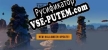 The Impossible Travel Agency русификатор озвучки + текст