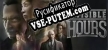 The Invisible Hours русификатор