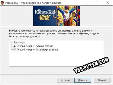 The Karate Kid Street Rumble полный перевод игры