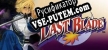 Русификатор на игру THE LAST BLADE
