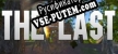 The Last русификатор озвучки + текст