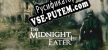 The Midnight Eater русификатор