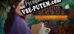 Русификатор на игру The Myth Seekers The Legacy of Vulcan