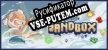 Русификатор для The Sandbox