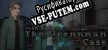 Русификатор для The Vrennman Case