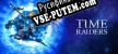 Time Raiders русификатор озвучки + текст