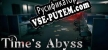 Русификатор на игру Times Abyss