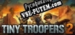 Русификатор на игру Tiny Troopers 2