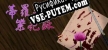 蒂羅森紫花詠Tirosens thistle-中文版- русификатор озвучки + текст