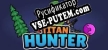 TITAN HUNTER русская озвучка + субтитры