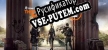 Русификатор Tom Clancy’s The Division 2
