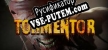 Русификатор для TORMENTOR