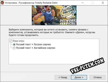 Totally Reliable Delivery Service полный перевод игры