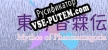 Touhou Kourinden  Mythos of Phantasmagoria русификатор