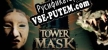 Tower of Mask русская озвучка + субтитры