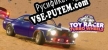 Русификатор на игру Toy Racer Turbo Wheels Playground Zone