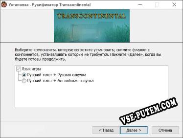 Transcontinental полный перевод игры