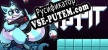 Русификатор Trash Pit