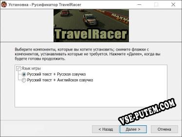 TravelRacer полный перевод игры