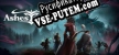 Tree of Ashes русская озвучка + субтитры
