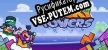 Tricky Towers русификатор озвучки + текст