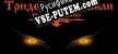 Русификатор Тридевятые земли(Свет или тьма)