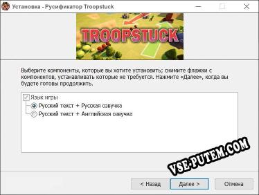 Troopstuck полный перевод игры