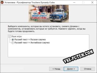 Truckers Dynasty Cuba Libre полный перевод игры