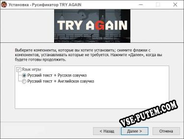 TRY AGAIN полный перевод игры