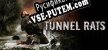 Tunnel Rats 1968 русификатор озвучки + текст