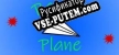 Русификатор для Turbo Plane
