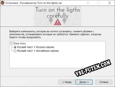 Turn on the lights carefully полный перевод игры