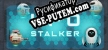 Русификатор UFO Stalker