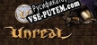 Unreal Gold русская озвучка + субтитры
