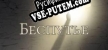Unroaded русификатор озвучки + текст