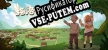 Русификатор на игру 梅洛可奇遇