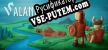 Русификатор на игру Valand